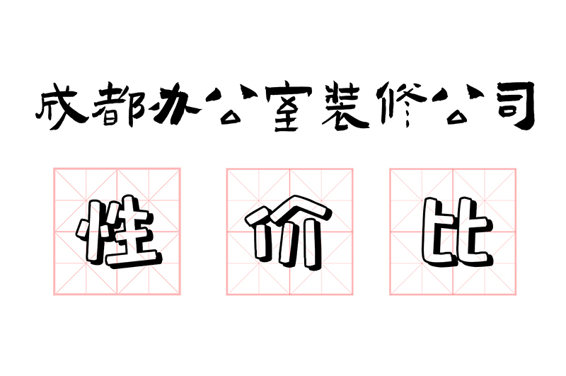 成都辦公室裝修公司哪家性價(jià)比高