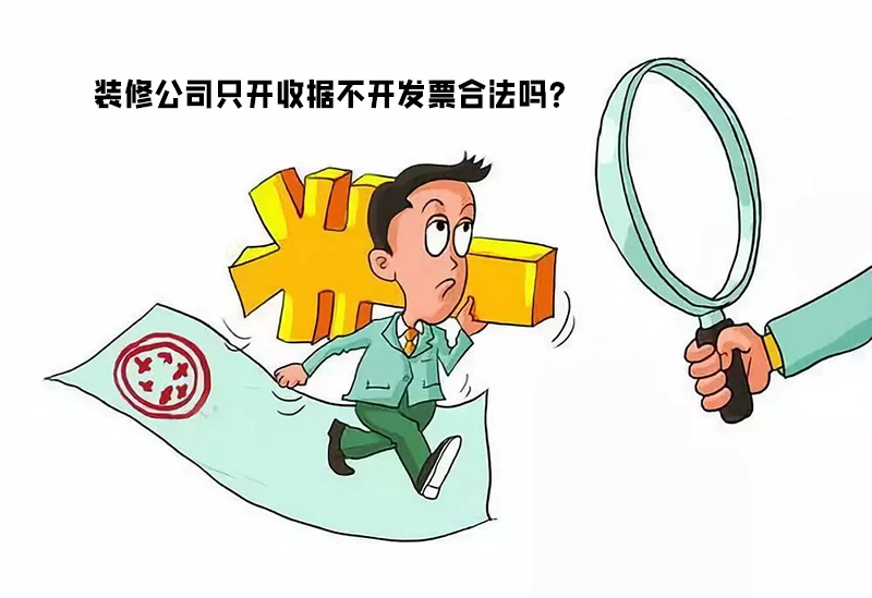 裝修公司只開收據(jù)不開發(fā)票合法嗎？算不算違法偷稅行為