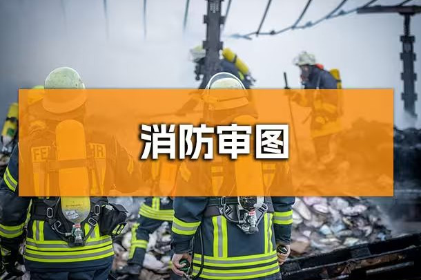 企業行政人必知！成都辦公室裝修消防報審全解析